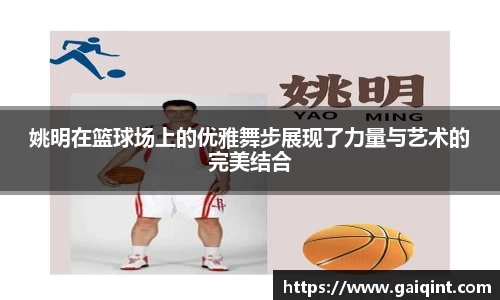 姚明在篮球场上的优雅舞步展现了力量与艺术的完美结合
