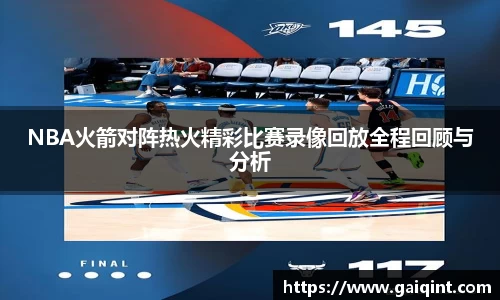 NBA火箭对阵热火精彩比赛录像回放全程回顾与分析