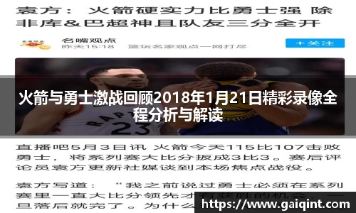 火箭与勇士激战回顾2018年1月21日精彩录像全程分析与解读