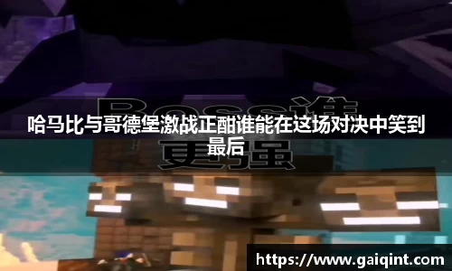 哈马比与哥德堡激战正酣谁能在这场对决中笑到最后