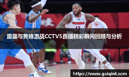 雷霆与黄蜂激战CCTV5直播精彩瞬间回顾与分析