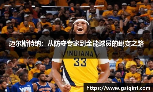 迈尔斯特纳：从防守专家到全能球员的蜕变之路