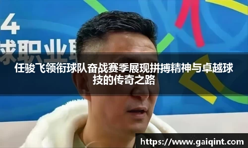 任骏飞领衔球队奋战赛季展现拼搏精神与卓越球技的传奇之路