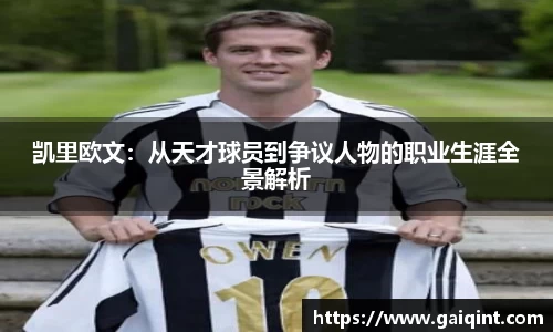 凯里欧文：从天才球员到争议人物的职业生涯全景解析