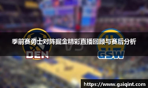 季前赛勇士对阵掘金精彩直播回顾与赛后分析