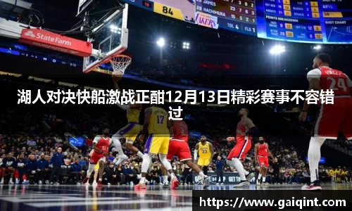 湖人对决快船激战正酣12月13日精彩赛事不容错过