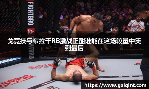 戈竞技与布拉干RB激战正酣谁能在这场较量中笑到最后