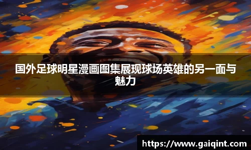 国外足球明星漫画图集展现球场英雄的另一面与魅力