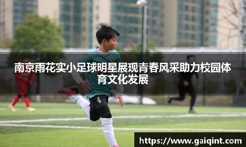 南京雨花实小足球明星展现青春风采助力校园体育文化发展