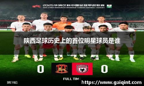 陕西足球历史上的首位明星球员是谁