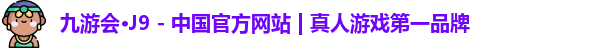 J9真人游戏第一品牌